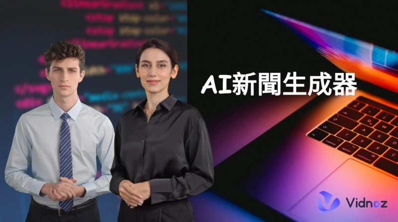 如何在一分鐘內生成AI新聞主播和新聞視頻