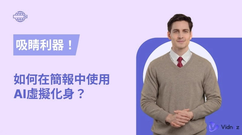 吸睛利器！如何在簡報中使用會講話的AI虛擬化身？