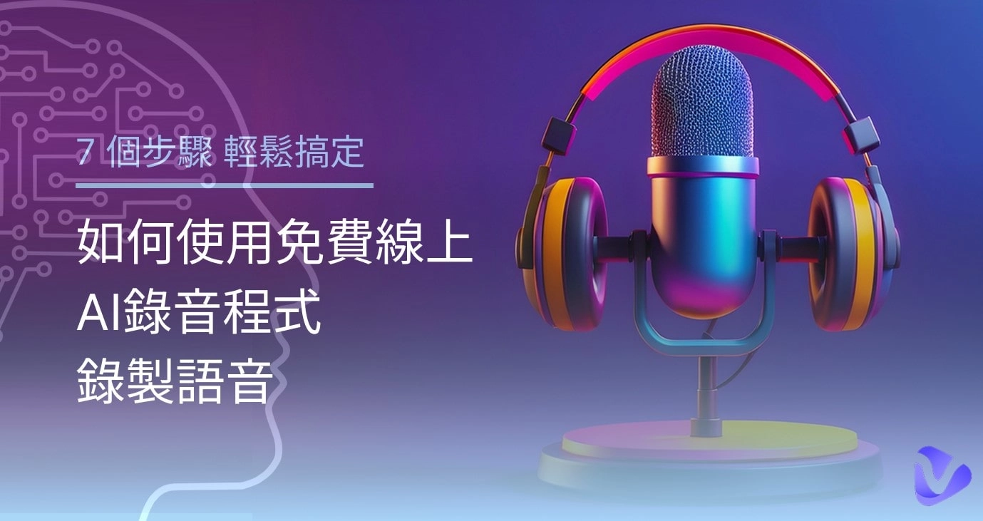 如何使用免費線上AI錄音程式錄製語音 [7個步驟］