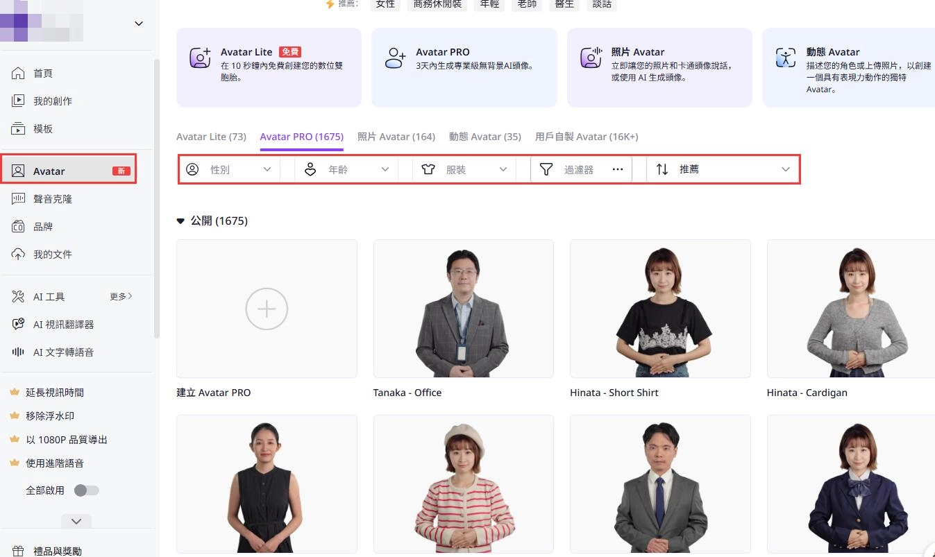 選擇 Avatar Lite 或 Pro
