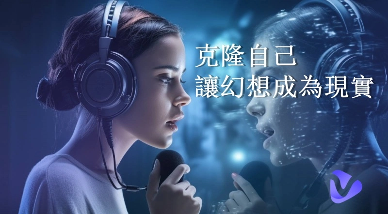 如何用AI克隆自己？ | 現在就讓幻想與現實融合