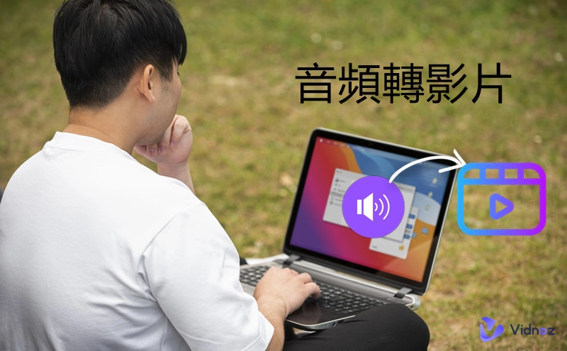 如何使用 3 個免費線上工具將音訊轉換為影片