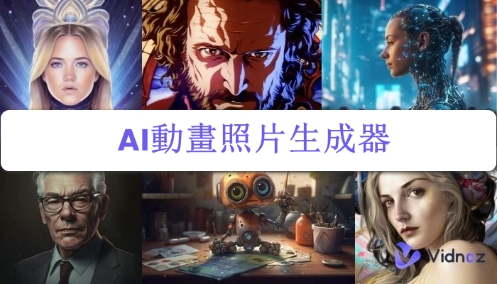 使用最佳的AI動畫照片生成器創建AI動畫圖像
