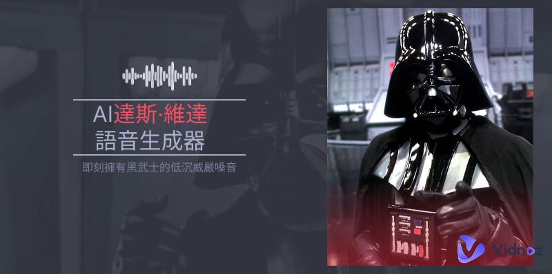 AI 達斯·維達語音生成器：即刻擁有黑武士的低沉威嚴嗓音