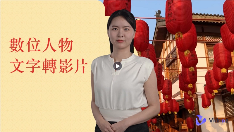 使用3 個數位人體視頻生成器創造逼真的數位人物文字轉影片