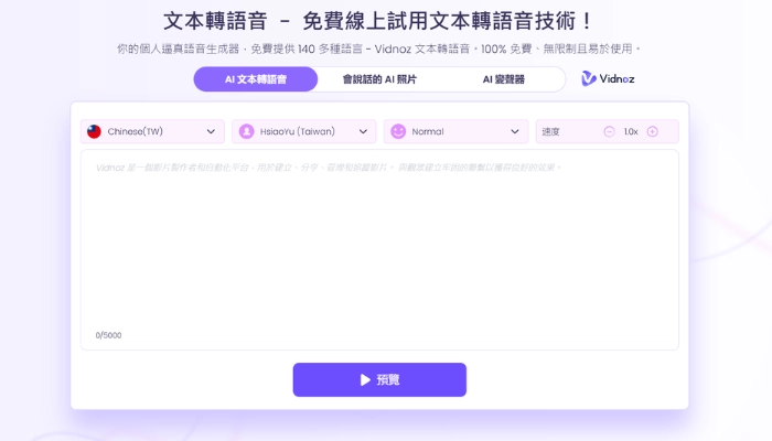 vidnoz免費線上朗讀器