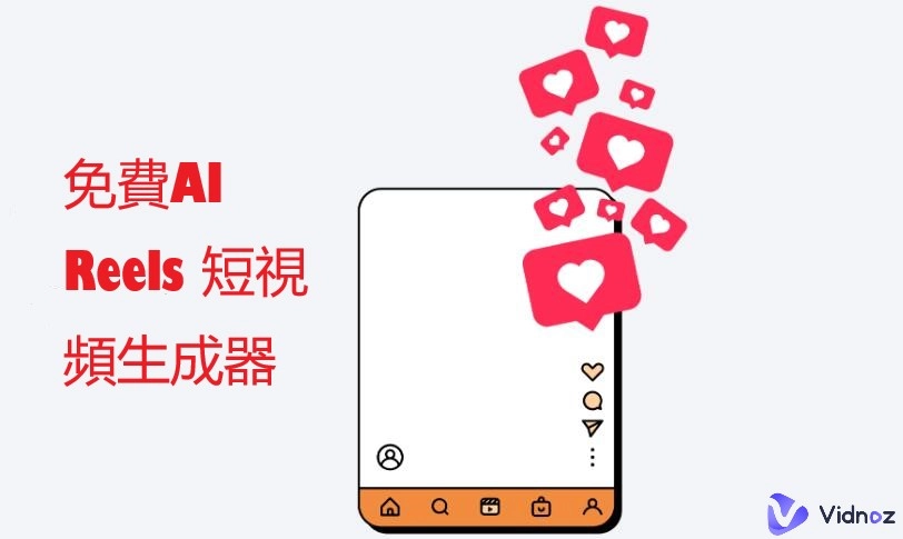 使用免費AI Reels生成器製作Instagram短視頻，擁有300+範本
