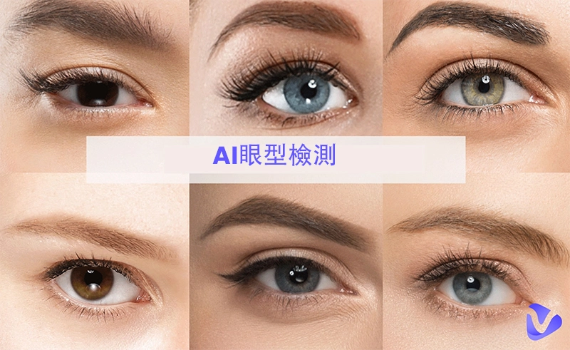 AI眼型檢測工具｜透過線上測試與應用程式精準解析眼型